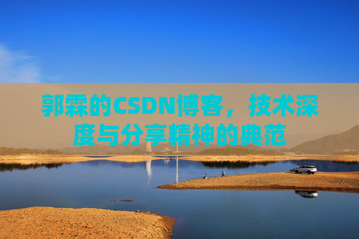 郭霖的CSDN博客，技术深度与分享精神的典范